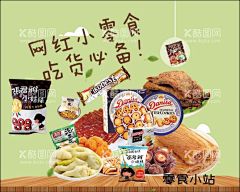 网红小零食  - 源文件下载【酷图网】灯箱,广告,海报,设计,网红小零食