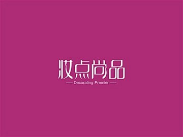妆点尚品