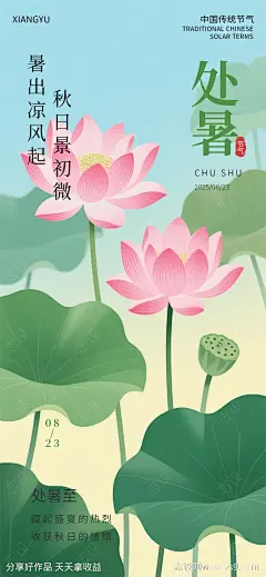 处暑荷花插画唯美节气海报-源文件下载