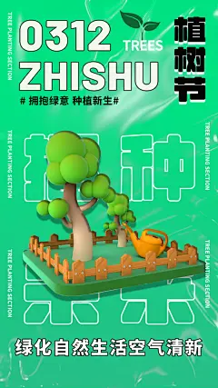 312植树节宣传栏海报