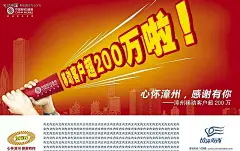中国移动客户超200万宣传海报PSD分层素材|城市楼群|都市建筑|广告设计模板|情满海西|双手|移动公司海报|纸卷的话筒|情满中秋|海西|情满中秋花好月圆|情满中秋花好月圆白酒