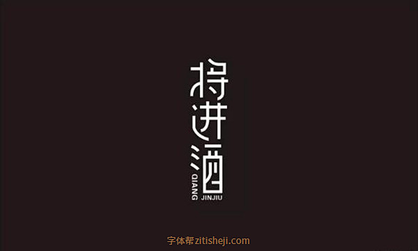 704将进酒75p字体帮