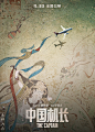 中国机长_国风版海报