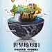 创意世界地球日保护地球公益海报设计师创意世界地球日保护地球公益海报