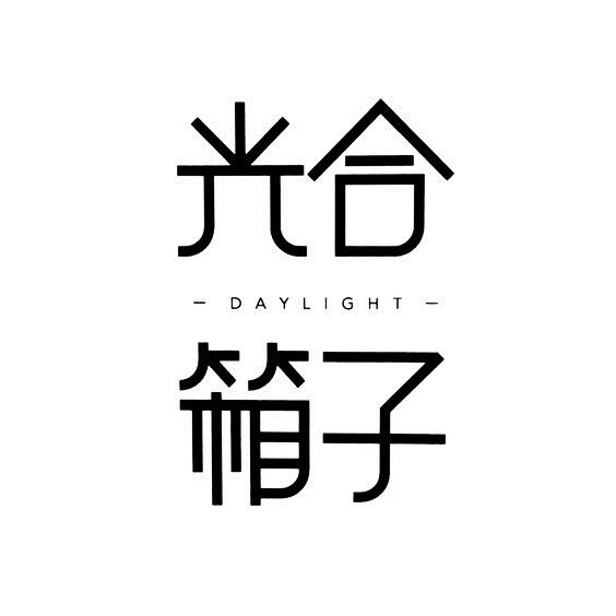 一组中文字体logo设计 ​​​​