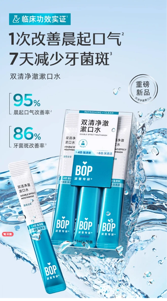 BOP双清条装漱口水一次性遬口液便携式小支装男士女生清新口气-tmall.com天猫-花瓣网