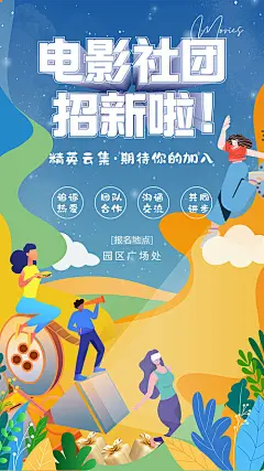 电影社团招新海报-源文件分享-ywjfx.cn