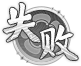 Kuafupw_icon_shibai