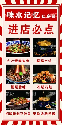 味水记忆  - 源文件下载【酷图网】九叶青泰安鱼,铜锅土鸡,铜锅腊味,石锅石蛙,招牌,秘制豆豉鱼,甲鱼浓汤捞饭,招牌菜,招牌菜海报,餐饮招牌菜,品牌菜,品牌菜海报,招牌菜灯箱,招牌菜展板,饭店招牌菜,小吃海报,餐饮小吃