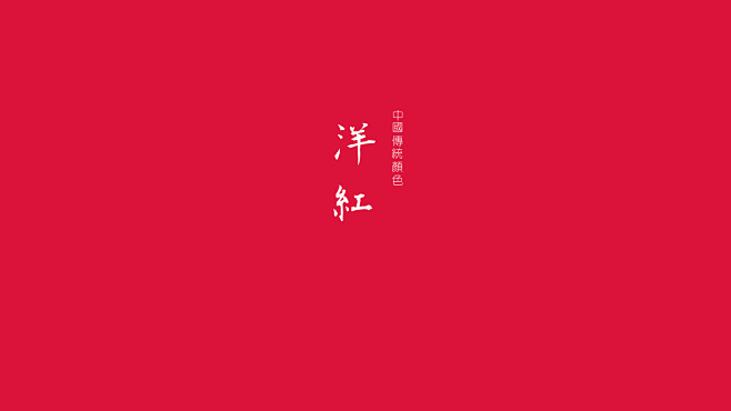 洋红属于中国的色彩，沉静中的大气色彩.....