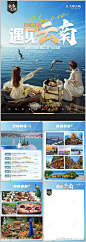 遇见云南昆大丽旅游行程美化H5-素材库-sucai1.cn