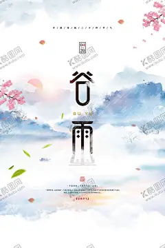 谷雨海报 【酷图网】谷雨海报,雨水海报,雨水节气,节气海报,节气,雨水,谷雨,谷雨节气,谷雨地产,清明,二十四节气,雨水微信,雨水节气海报,下雨,雨,惊蛰,立春,春分,地产单图,地产,地产朋友圈,地产海报