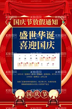 国庆放假通知  - 源文件下载【酷图网】国庆放假通知,放假通知,红色背景图,国庆放假,国庆,国庆节放假,国庆节,十一国庆节,国庆节海报,十一海报,十一放假通知,放假通知海报,放假宣传单,放假展板,灯笼,红色底图,烟花,爆竹,国庆放假海报