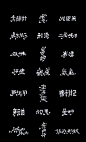 字体设计  东方故事  Mitsuo米舒 字体推荐