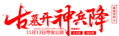 古墓开神兵降