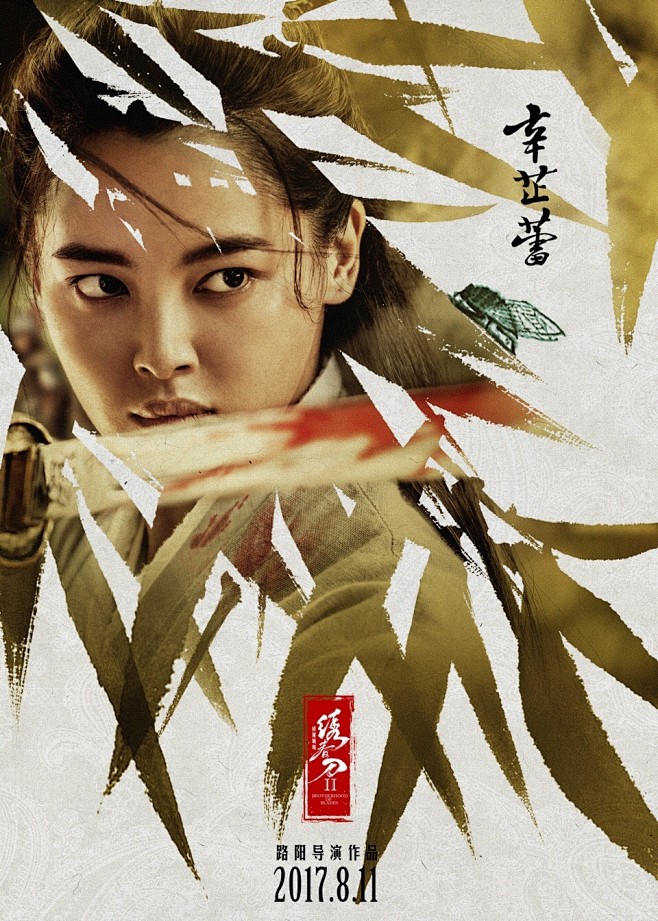 《绣春刀2：修罗战场》角色海报
辛芷蕾
