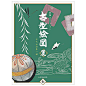 古型絵図-麗，日本传统的纹样设计-优雅  服装设计

手描友禅の染匠として約200 年の歴史を誇る田畑家の五代 田畑喜八がコレクションしたもので、伝統的な図柄から革新的なものまで、貴重なデザインソースの宝庫となっている。
---www.spbooks.cn