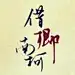 借卿南柯