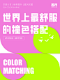 世界上最舒服的撞色搭配