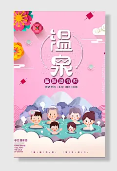 粉色手绘温泉度假海报