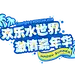 水上乐园 艺术字