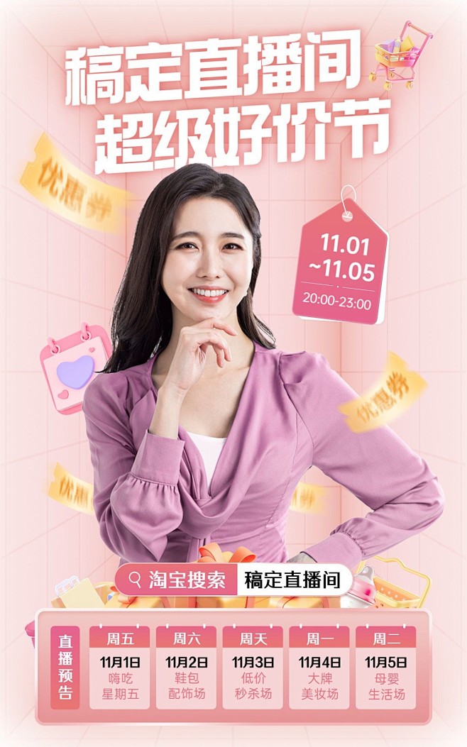 双十一大促直播好价节直播预告电商竖版海报...