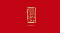 《中国年 核心观》2018 百姓版 献礼中国新春-古田路9号-品牌创意/版权保护平台