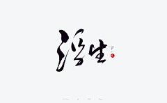 M2016采集到【书法字体书卷】