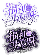 鹿七福利 关注可加裙领取字效，进裙须发截屏（！）