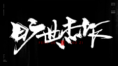5cdN8Ddt采集到毛笔字