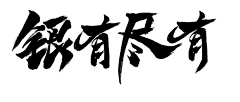 粘贴艺术家采集到字体