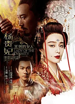 范冰冰吴尊《王朝的女人·杨贵妃》高清电影海报