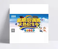 暑期培训班招生海报图片|暑期班,培训班,宣传海报,招生海报,海报设计,广告设计模板,PSD素材,海报设计,广告设计模板,PSD素材