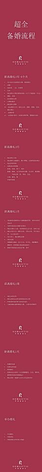 超全备婚流程◆在家躺着的先研究起来吧

在筹备婚礼的过程中，很多人会陷入迷茫，以至于备婚备婚，越备越昏 到最后竟不知道从何处下手

一切都是有迹可循的要知道科学、高效备婚才是硬道理☺️当然越来越多的新人崇尚个性化或简便了流程，可以sx我给您定制哦

#罗曼庭婚礼##婚礼策划# ​​​​...展开全文c