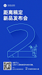 IT互联网科技风新品发布会倒计时海报