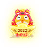 虎年屯豪礼