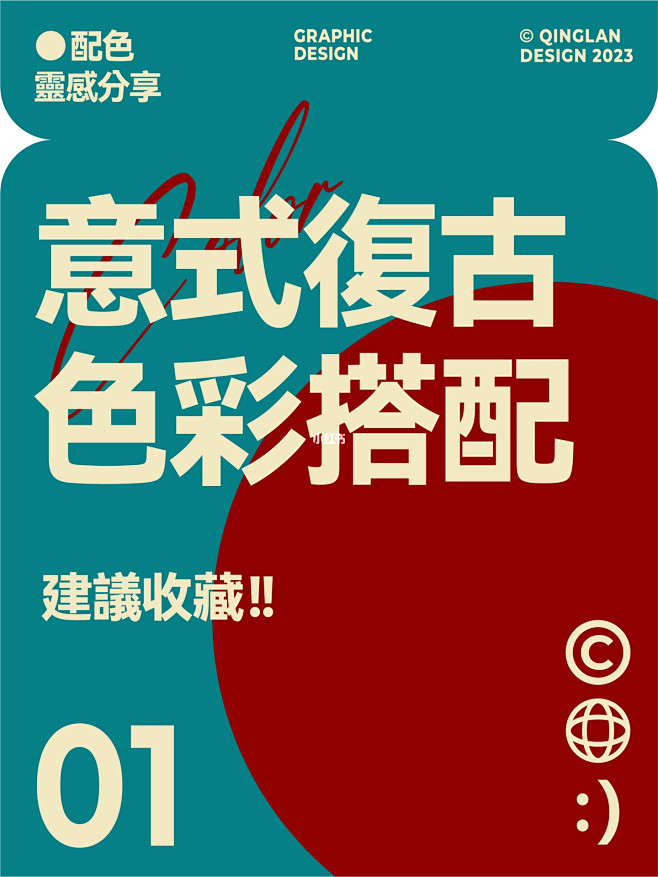 意式复古配色
