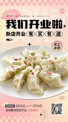 餐饮美食饺子馆新店开业手机海报