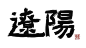 辽阳