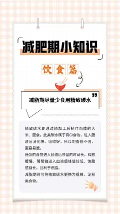 健康减脂减肥小知识科普海报