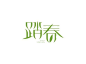 踏春_艺术字体_字体设计作品-中国字体设计网_ziti.cndesign.com