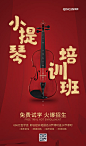 【源文件下载】 海报 教育 培训 招生 小提琴 音乐 乐器
