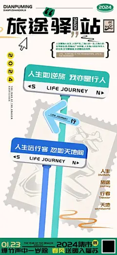 人生旅途驿站远行客海报-设计素材-shejisc.cn