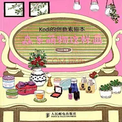 [萌绘 轻松手绘]Kodi的创意素描本-森系萌物这样画 趣味素描教程-淘宝网