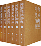 共6卷本的《中国美术60年》于2009年11月上市。重达35斤的套书定价9800元，但上市不到60天，在网上已经出现5000元的出售价，可谓跳楼出血！
中国艺术研究院美术研究所前所长水中天担任人民出版社六卷本《中国美术60年》的副总主编及油画类主编。这套画册人民出版社原来设想的书名是《新中国美术大典》，后被水中天和其他专家编委们改为《中国美术60年》，该书由中央美术学院院长潘公