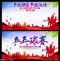 乒乓球 运动会 乒乓球赛 运动海报 乒乓球馆 乒乓球海报 乒乓球比赛 运动会海报 乒乓球展板 乒乓球培训 乒乓球训练 校园乒乓球赛 乒乓球招生 乒乓球培训班 乒乓球友谊赛 乒乓球赛海报 乒乓球赛展板 乒乓球赛舞台 乒乓球赛签到 乒乓球赛签名 乒乓球宣传 乒乓球俱乐部 乒乓球公开赛 乒乓球联谊赛 乒乓 设计 广告设计 广告设计 300DPI PSD