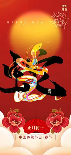 新年过年蛇年喜庆新春活动海报
