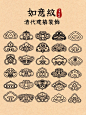 中国传统纹样临摹｜如意纹