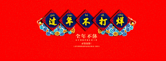 军火库s采集到电商-年味元素