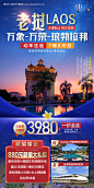 编号：70810025982164577【享设计】源文件下载-老挝旅游海报